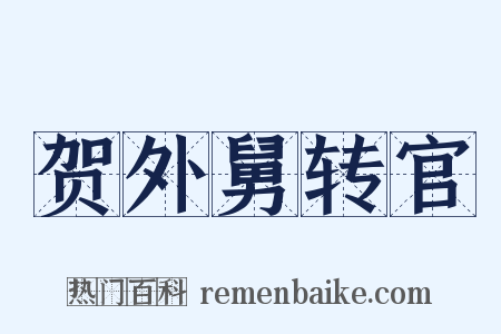 贺外舅转官是什么意思的图片